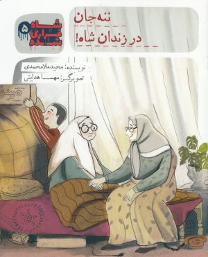 کتاب شاه فراری شده (5) ننه جان در زندان شاه | انتشارات به نشر