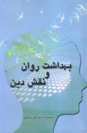 کتاب بهداشت روان و نقش دین | انتشارات علمی و فرهنگی