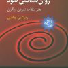 کتاب روان شناسی نفوذ | انتشارات رسا