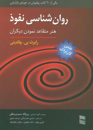 کتاب روان شناسی نفوذ | انتشارات رسا