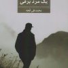 کتاب شاعرانه های یک مرد برفی | انتشارات زرین اندیشمند