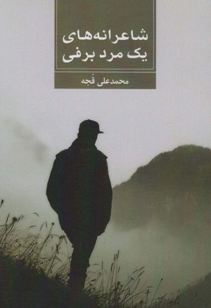 کتاب شاعرانه های یک مرد برفی | انتشارات زرین اندیشمند
