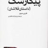 کتاب پیکارسک | انتشارات مرکز