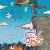 کتاب باغ خنده 4 | انتشارات به نشر