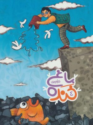 کتاب باغ خنده 4 | انتشارات به نشر
