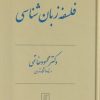 کتاب فلسفه زبان شناسی | انتشارات علم