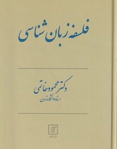 کتاب فلسفه زبان شناسی | انتشارات علم