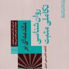 کتاب مقدمه‌ای بر روان شناسی تکاملی مثبت | انتشارات طرح نو