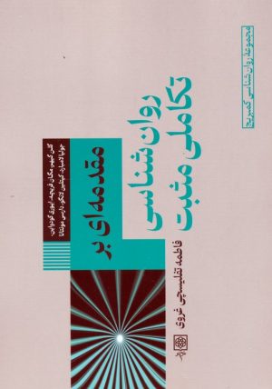 کتاب مقدمه‌ای بر روان شناسی تکاملی مثبت | انتشارات طرح نو