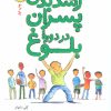 کتاب رشد بدن پسران در دوره بلوغ | انتشارات صابرین