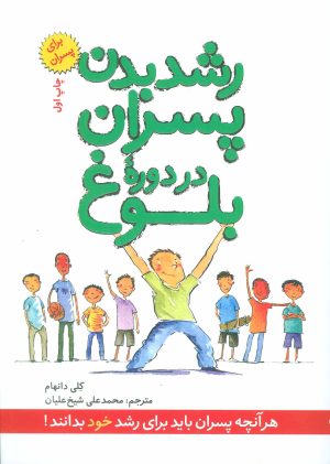 کتاب رشد بدن پسران در دوره بلوغ | انتشارات صابرین
