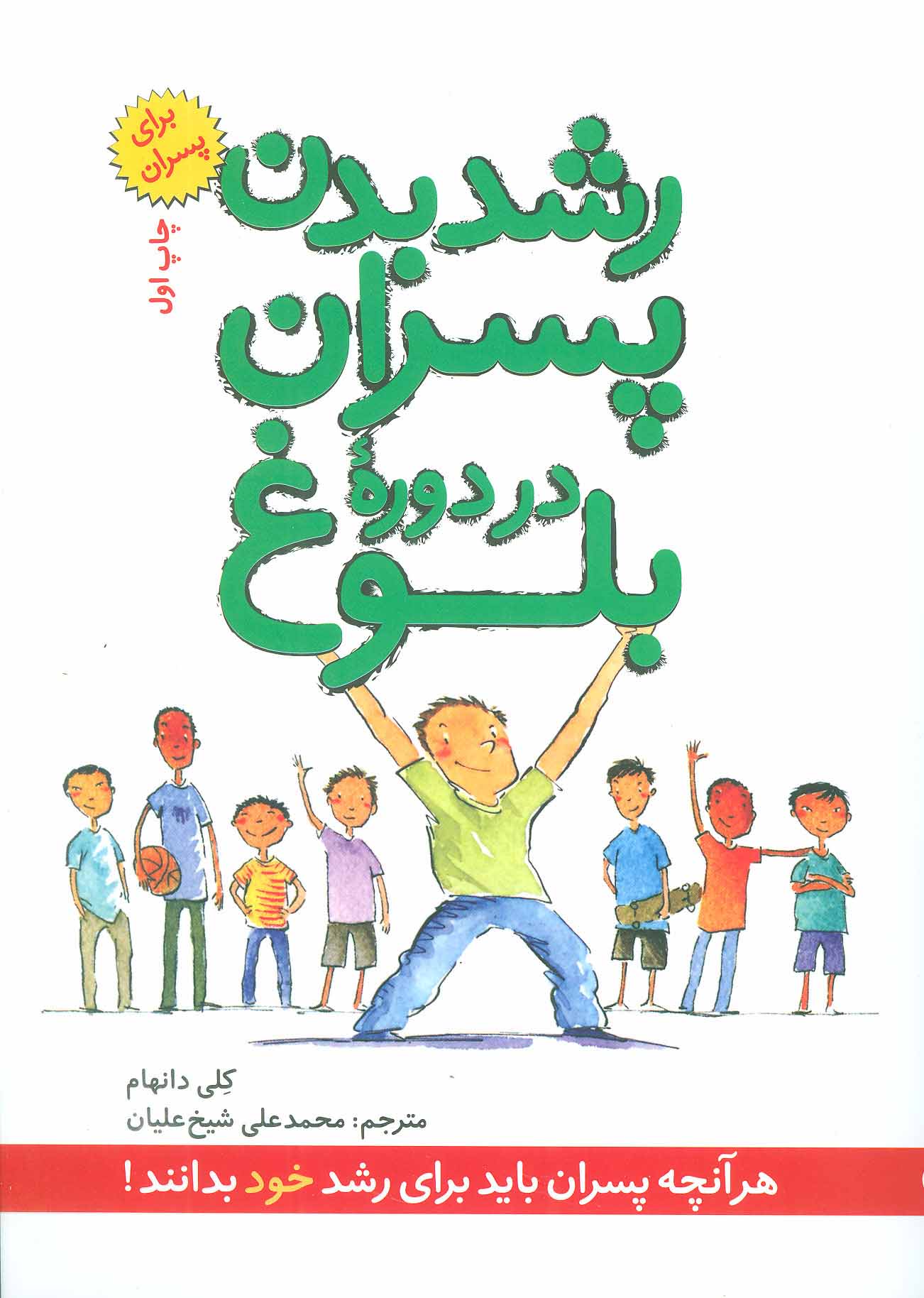کتاب رشد بدن پسران در دوره بلوغ | انتشارات صابرین