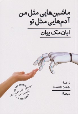 کتاب ماشین هایی مثل من آدم هایی مثل تو | انتشارات نیماژ