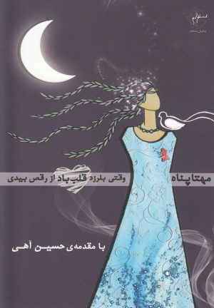 کتاب وقتی بلرزد قلب باد از رقص بیدی | انتشارات فصل پنجم