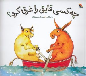 کتاب چه کسی قایق را غرق کرد؟ | انتشارات میچکا