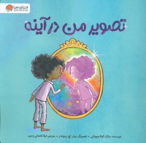 کتاب تصویر من در آینه | انتشارات مهرسا