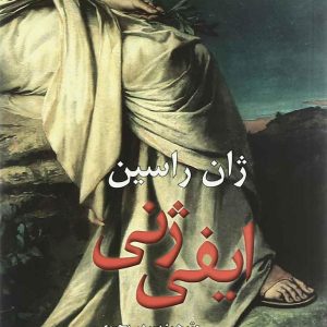 کتاب ایفی ژنی | انتشارات افراز