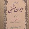 کتاب ترجمه و تحلیل دیوان متنبی جزء اول | انتشارات زوار