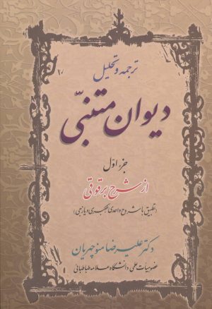 کتاب ترجمه و تحلیل دیوان متنبی جزء اول | انتشارات زوار