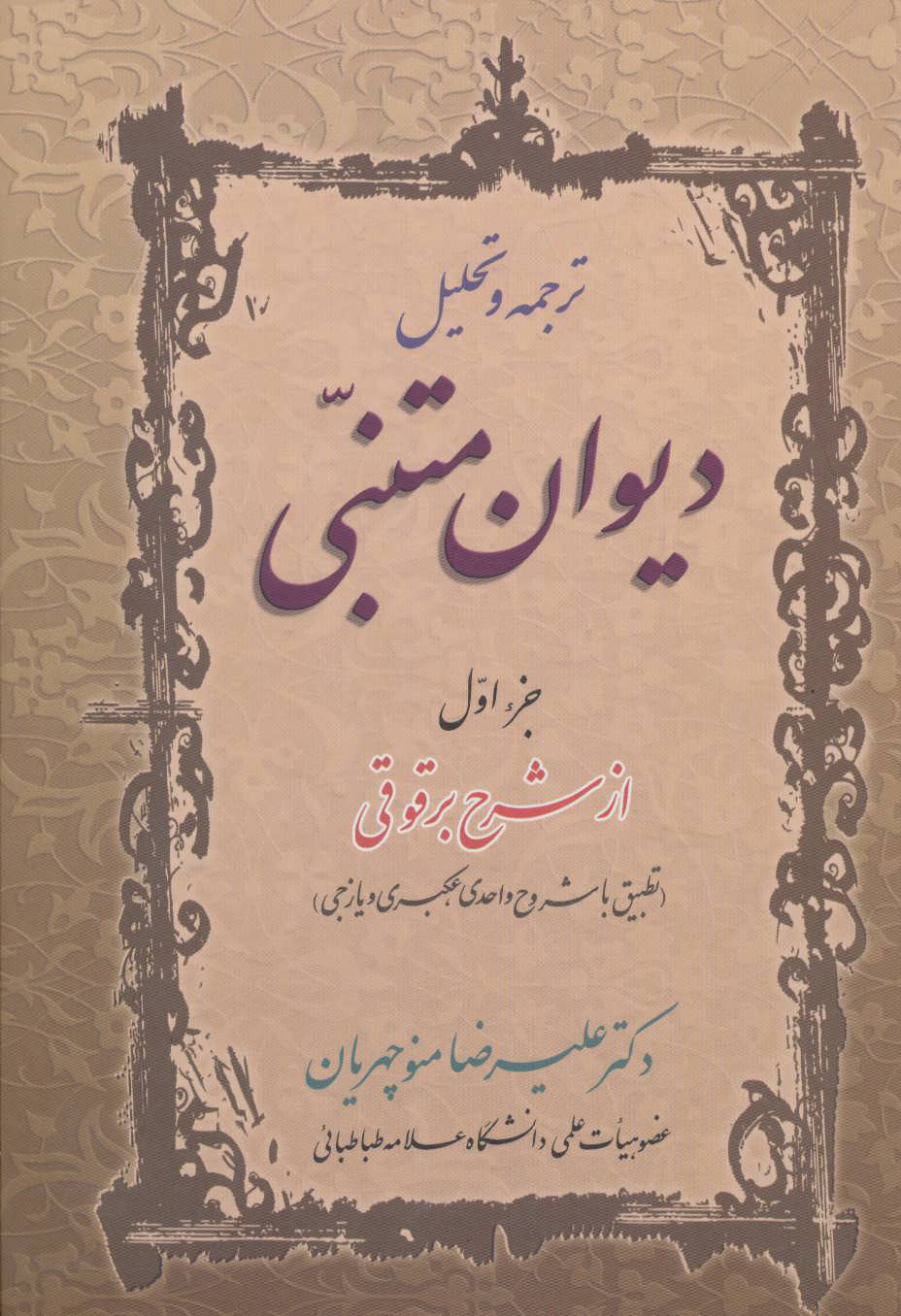 کتاب ترجمه و تحلیل دیوان متنبی جزء اول | انتشارات زوار
