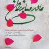 کتاب مادر مبارزان | انتشارات شهید کاظمی