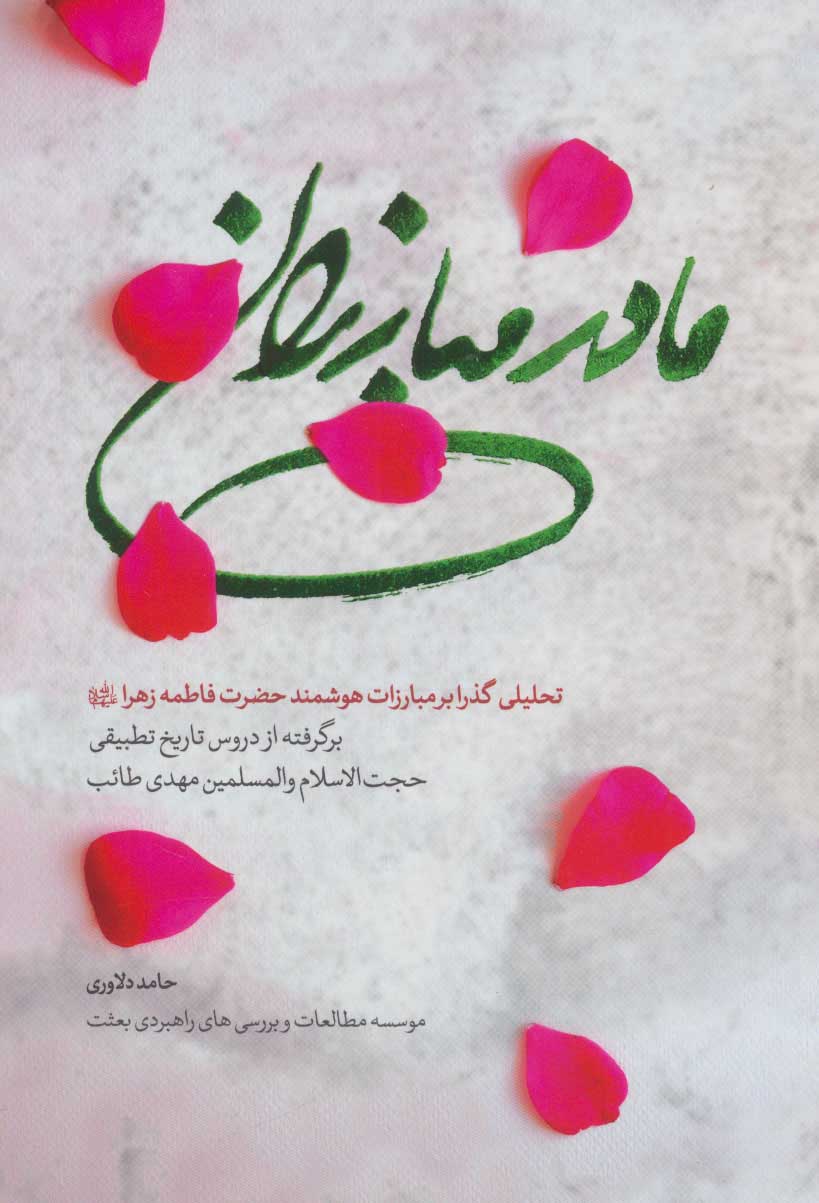 کتاب مادر مبارزان | انتشارات شهید کاظمی