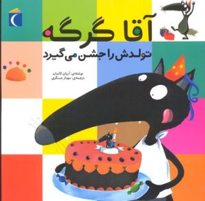 کتاب آقا گرگه تولدش را جشن می گیرد | انتشارات محراب قلم