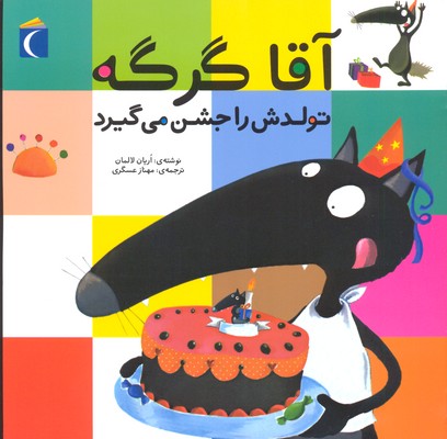 کتاب آقا گرگه تولدش را جشن می گیرد | انتشارات محراب قلم