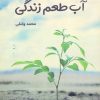 کتاب آب طعم زندگی | انتشارات آرمان رشد