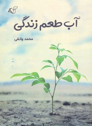 کتاب آب طعم زندگی | انتشارات آرمان رشد