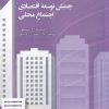 کتاب جنبش توسعه اقتصادی اجتماع محلی | انتشارات دفتر پژوهش های فرهنگی