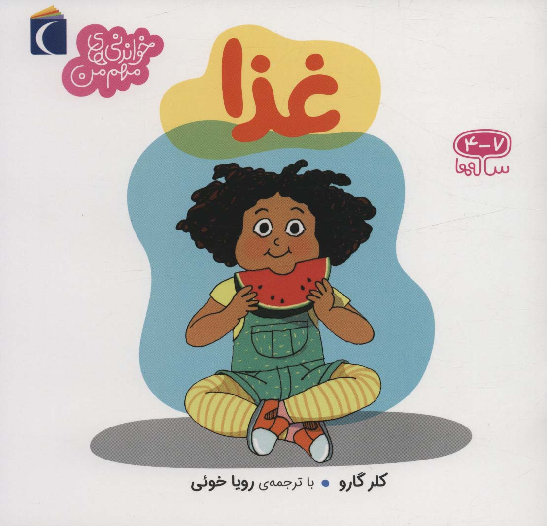کتاب غذا | انتشارات محراب قلم