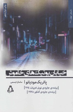 کتاب خیابان بوتیک های خاموش | انتشارات افراز