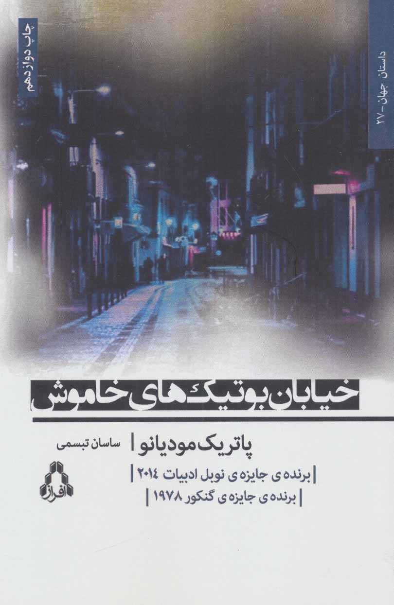 کتاب خیابان بوتیک های خاموش | انتشارات افراز