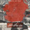 کتاب روزی روزگاری آناتولی | انتشارات نشر ثالث