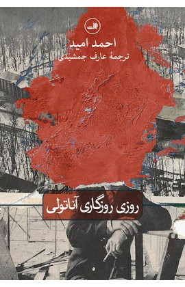کتاب روزی روزگاری آناتولی | انتشارات نشر ثالث