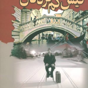 کتاب کیش گم کردگان | انتشارات علم