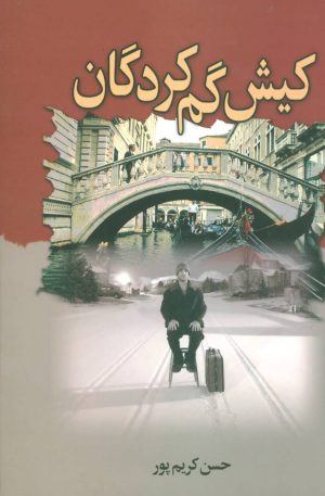 کتاب کیش گم کردگان | انتشارات علم