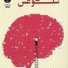 کتاب شلوغش نکن | انتشارات جمهوری