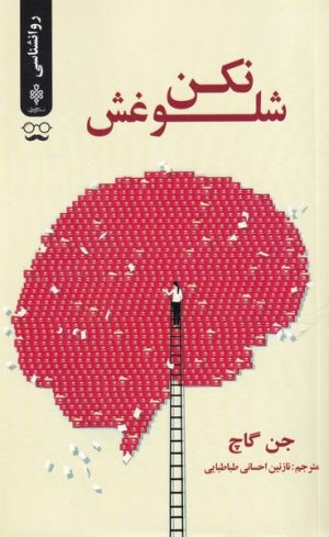 کتاب شلوغش نکن | انتشارات جمهوری