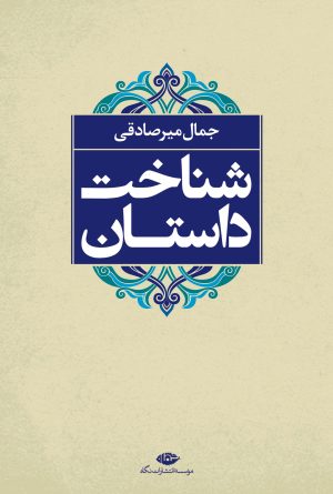 کتاب شناخت داستان | انتشارات نگاه