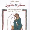 کتاب سخن در حضور | انتشارات مهراندیش