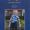 کتاب فلج مغزی | انتشارات دانژه