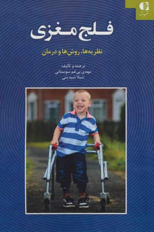 کتاب فلج مغزی | انتشارات دانژه