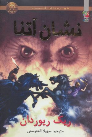 کتاب نشان آتنا | انتشارات سایه گستر