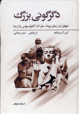 کتاب دگرگونی بزرگ | انتشارات فراروان