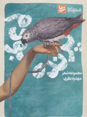 کتاب پرنده بودم | انتشارات نشر گویا