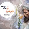 کتاب خورشید نیمه شب | انتشارات نیستان