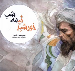 کتاب خورشید نیمه شب | انتشارات نیستان