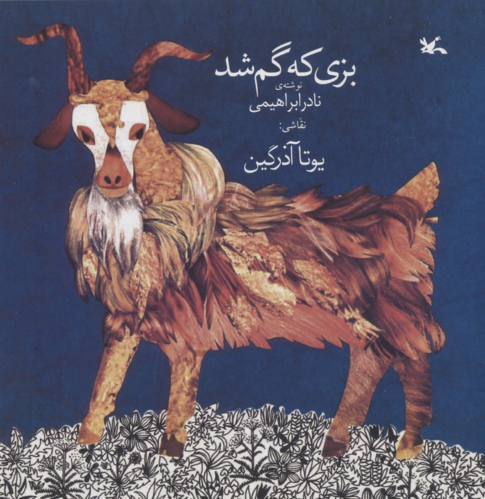 کتاب بزی که گم شد | انتشارات کانون پرورش فکری کودکان و نوجوانان